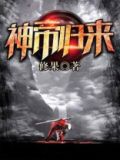 神帝归来