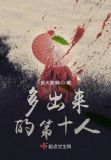 多出来的第十人