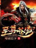 至尊苍穹