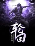 轮回