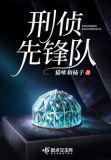 刑侦先锋队