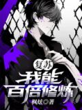 复苏：我能百倍修炼