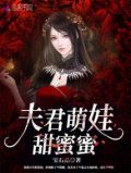 夫君萌娃甜蜜蜜