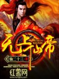 无上仙帝