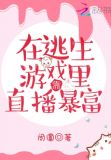 在逃生游戏里靠直播暴富