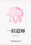 一眉道师