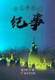 非正常死亡纪事