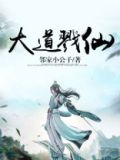大道戮仙