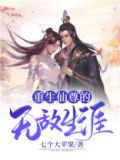 重生仙尊的无敌生涯