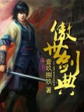 傲世剑典