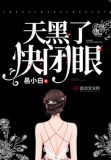 天黑了，快闭眼
