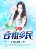 极品合租乡民