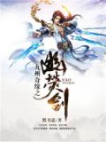九州奇缘之幽荧剑