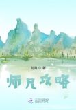 师兄攻略