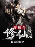 穿越者修仙实录