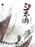 灵珠三界游