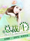 总裁在上