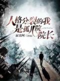 人格分裂的我是孤儿院院长