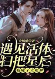 遇见活体扫把星后，我成了大冤种