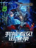 灵气复苏：我能看到进度条