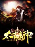 太古魔神