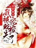 穿越兽世后：种田生崽宠蛇夫！