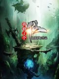 我修了个仙