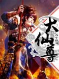 大仙尊