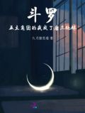 斗罗：反主角团的我成了唐三他妹