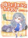 神豪:真千金日赚百亿,羡慕哭了