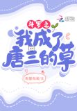 斗罗之我成了唐三的草