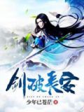 剑破长安