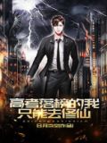高考落榜的我只能去修仙