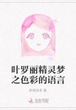 叶罗丽精灵梦之色彩的语言