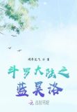 斗罗大陆之蓝昊洛
