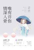 唯有许你情深入骨