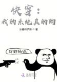 快穿：我的系统真的狗