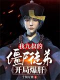 我,九叔的僵尸徒弟,开局爆肝!