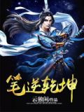 笔逆乾坤