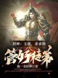 封神:玉鼎,求求你管好徒弟
