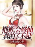 抱歉，会修仙真的了不起