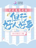 穿成魔道老祖,但行好人好事