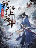 儒道剑仙，我活了上万年