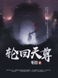 轮回天尊