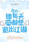 快穿之她每天都想退出江湖