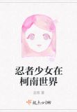 忍者少女在柯南世界