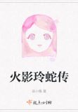 火影玲蛇传