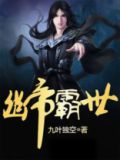 幽帝霸世