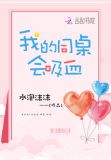 我的同桌会吸血