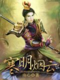 寒明烟云